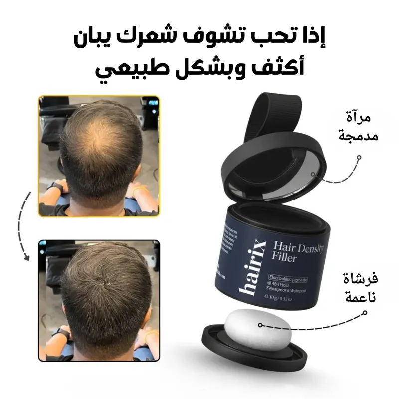 بودرة تغطية فراغات الشعر